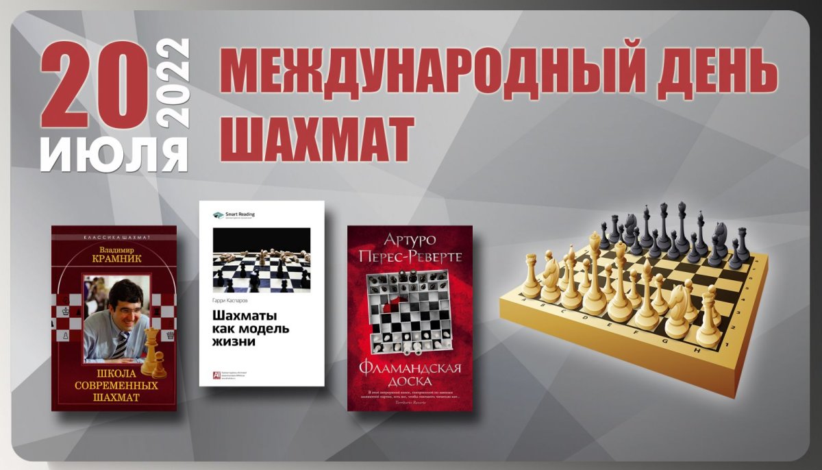 Всемирный день шахмат