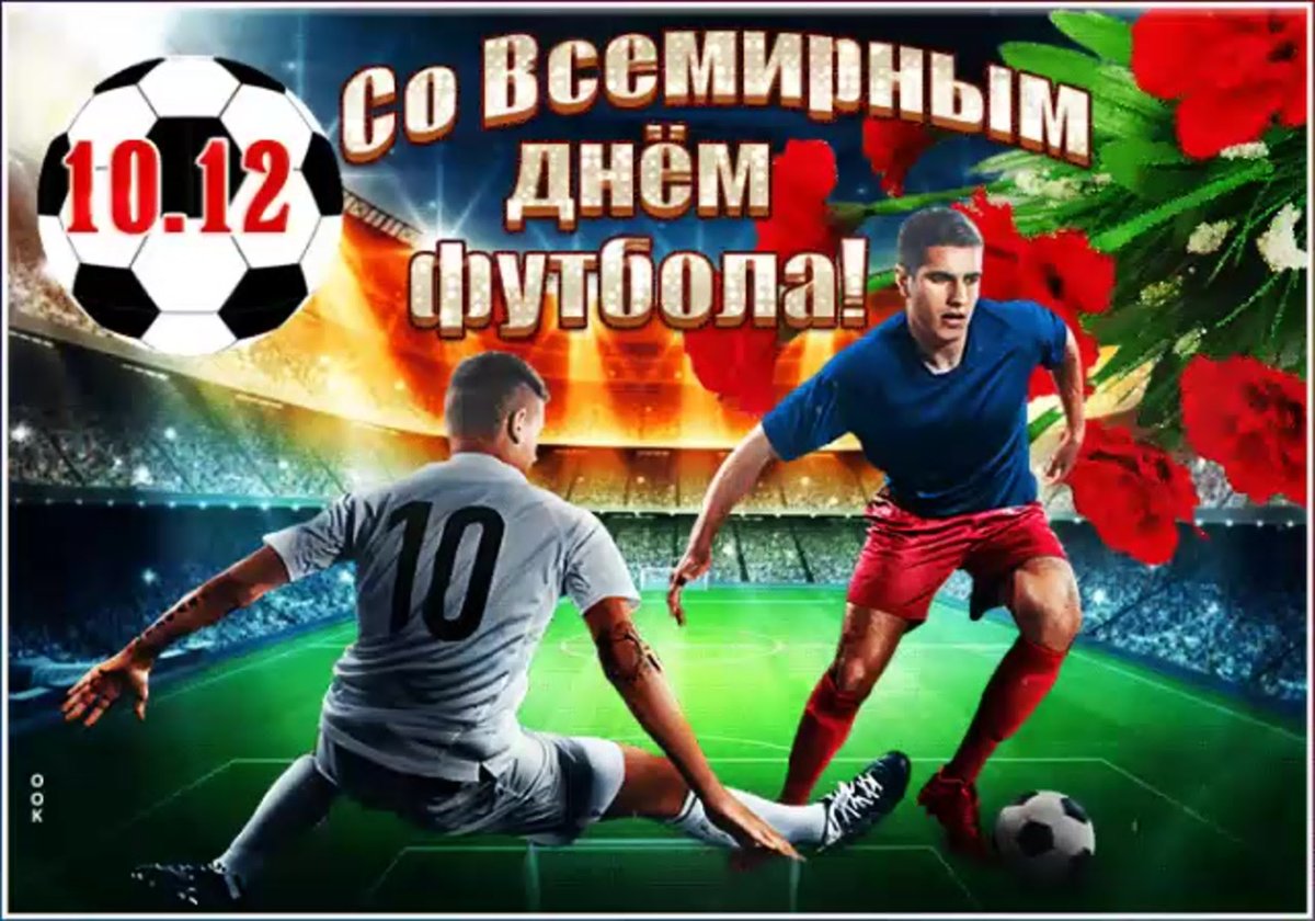 Всероссийский день футбола