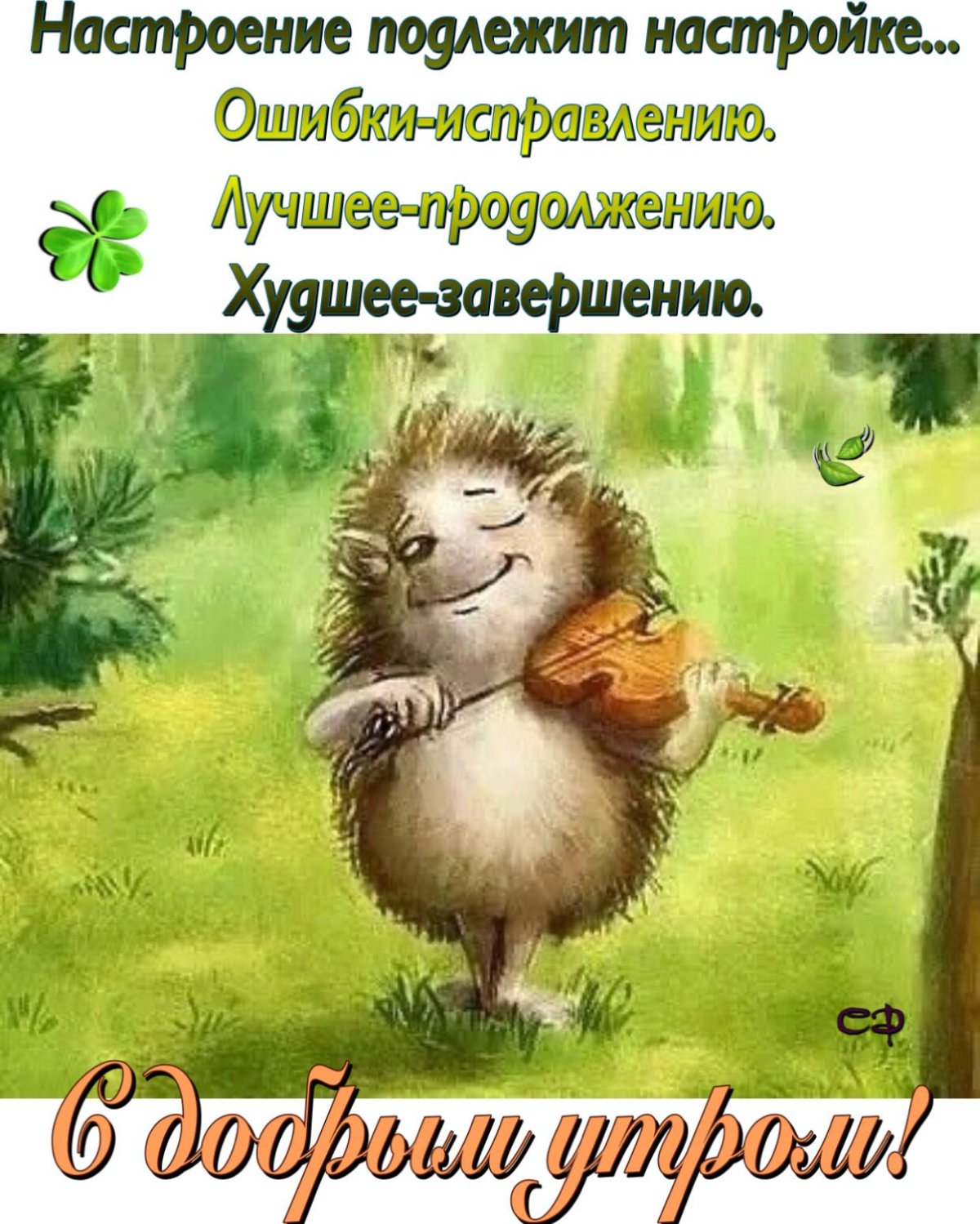 Сергей Козлов Ежикина скрипка