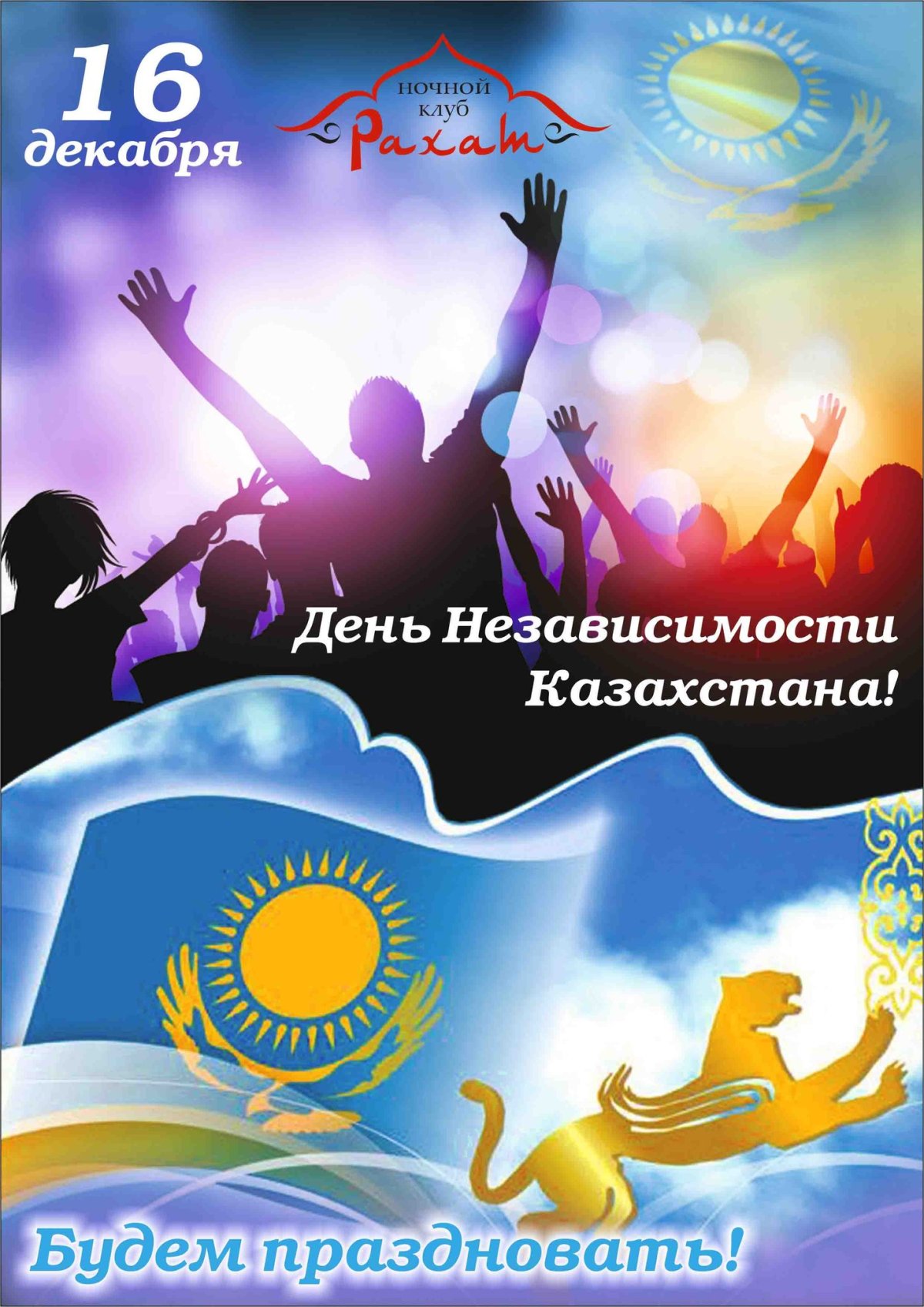 16 декабря день независимости казахстана