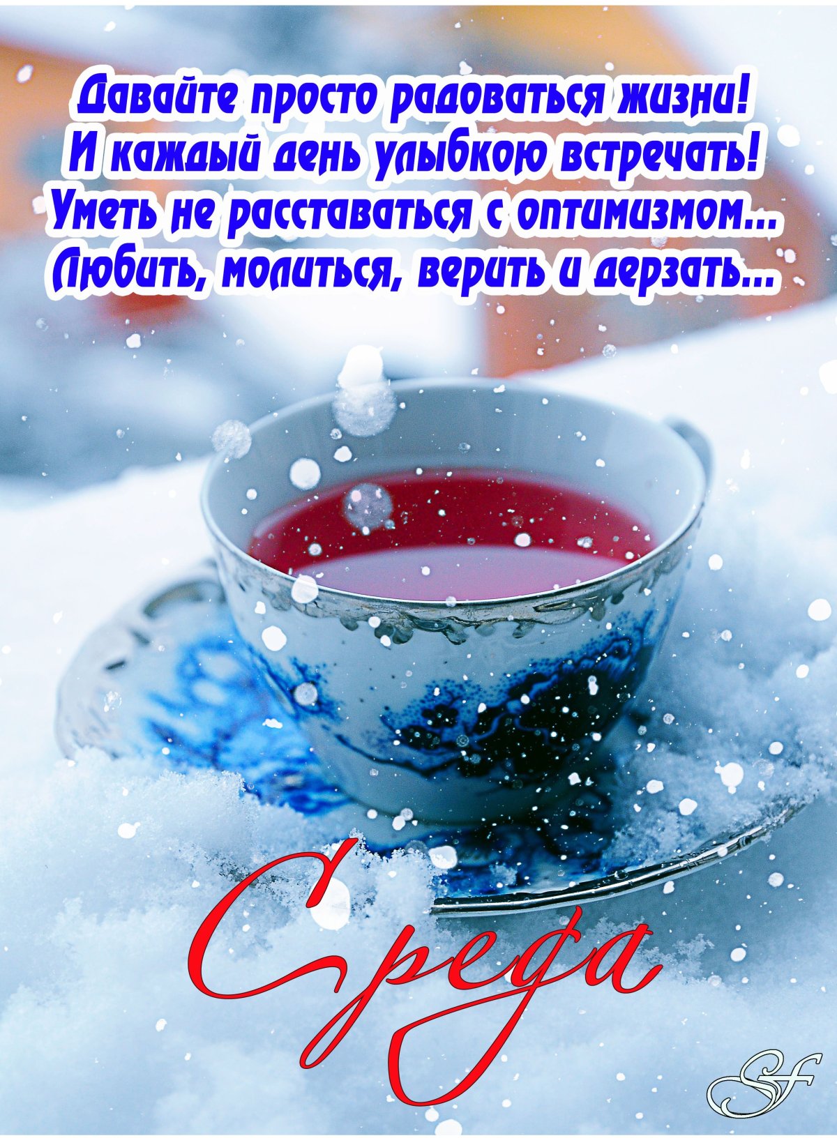 Православные поздравления с добрым утром зимние