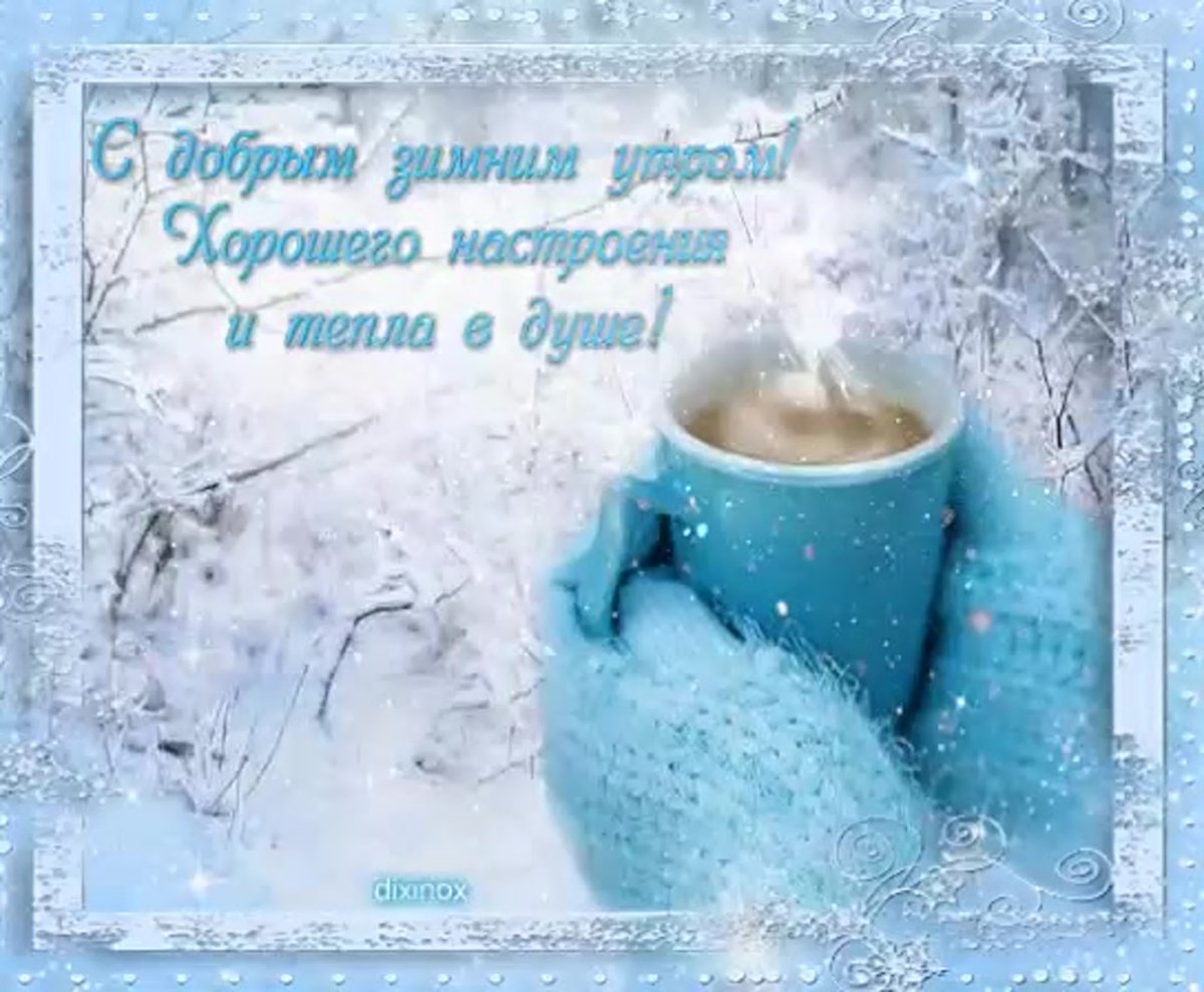 Поздравления с добрым утром зимой