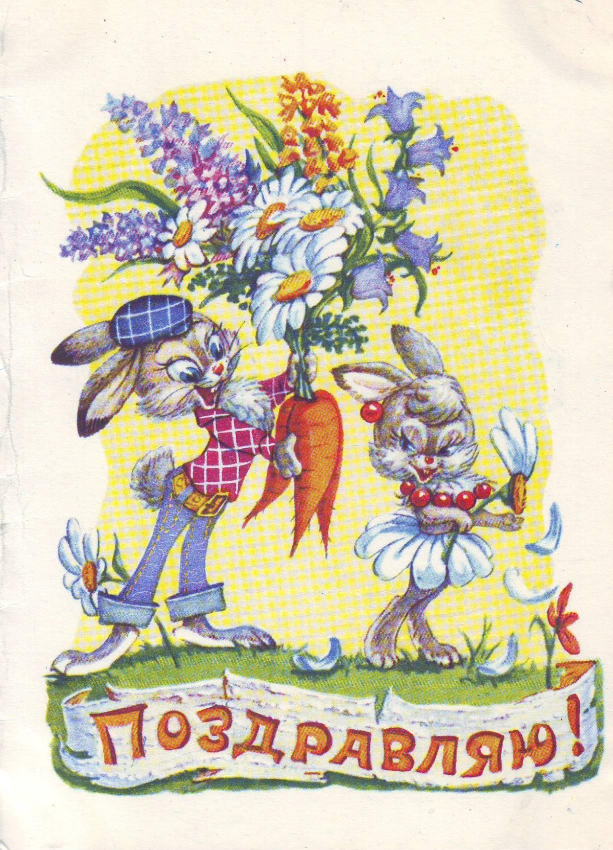 Советские открытки с днем рождения женщине