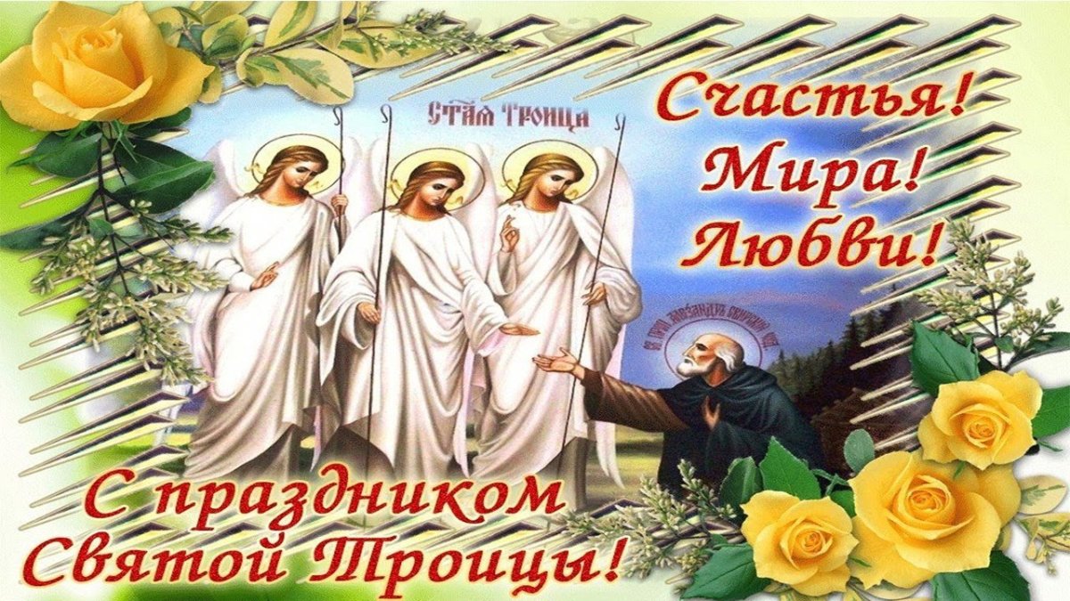 С праздником святой троицы открытки