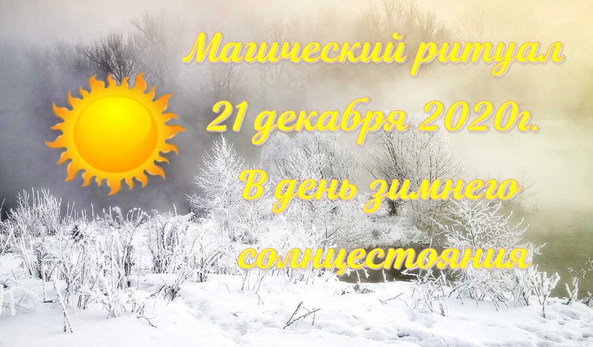 21 декабря день зимнего солнцестояния открытки
