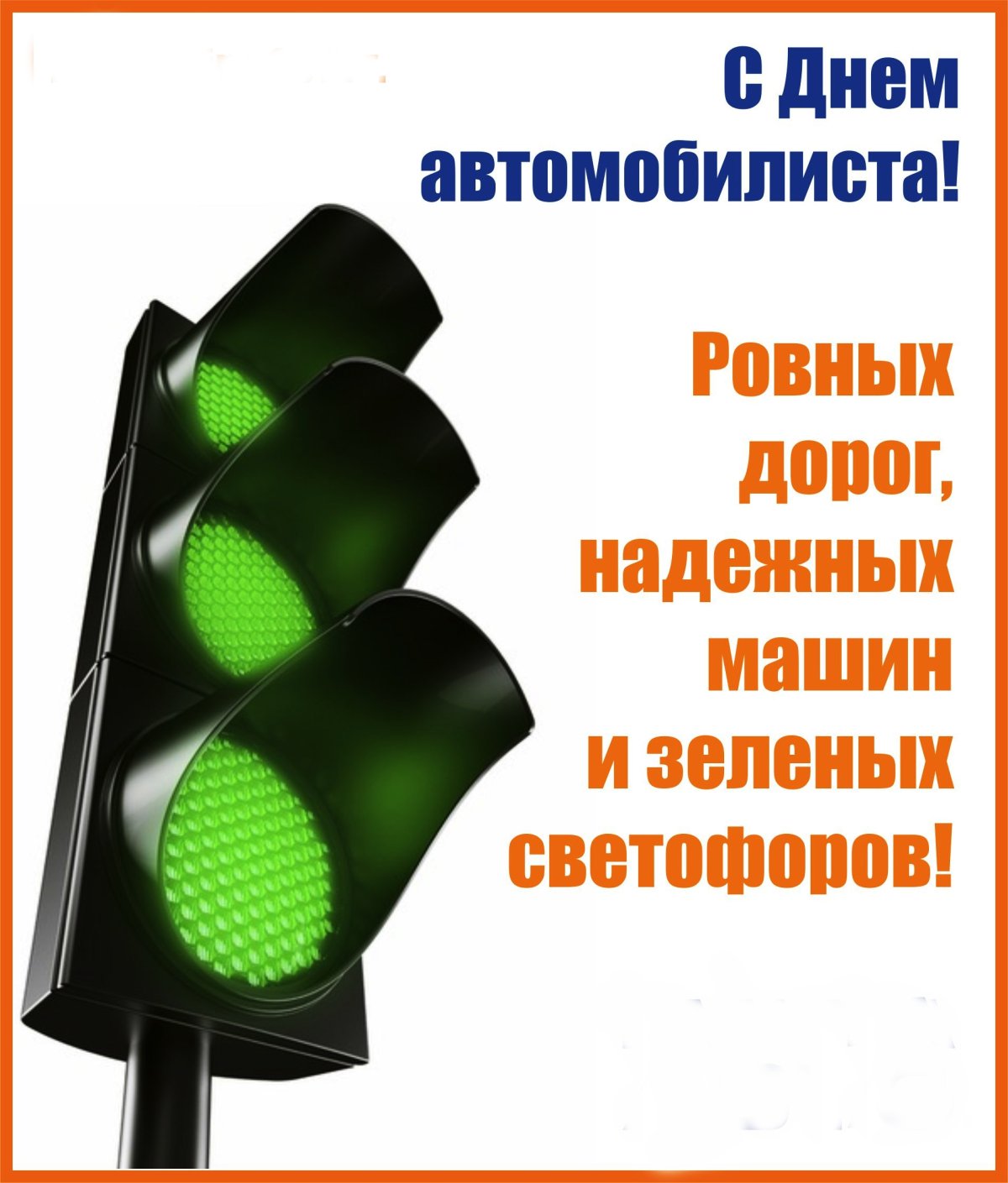 Международный день светофора