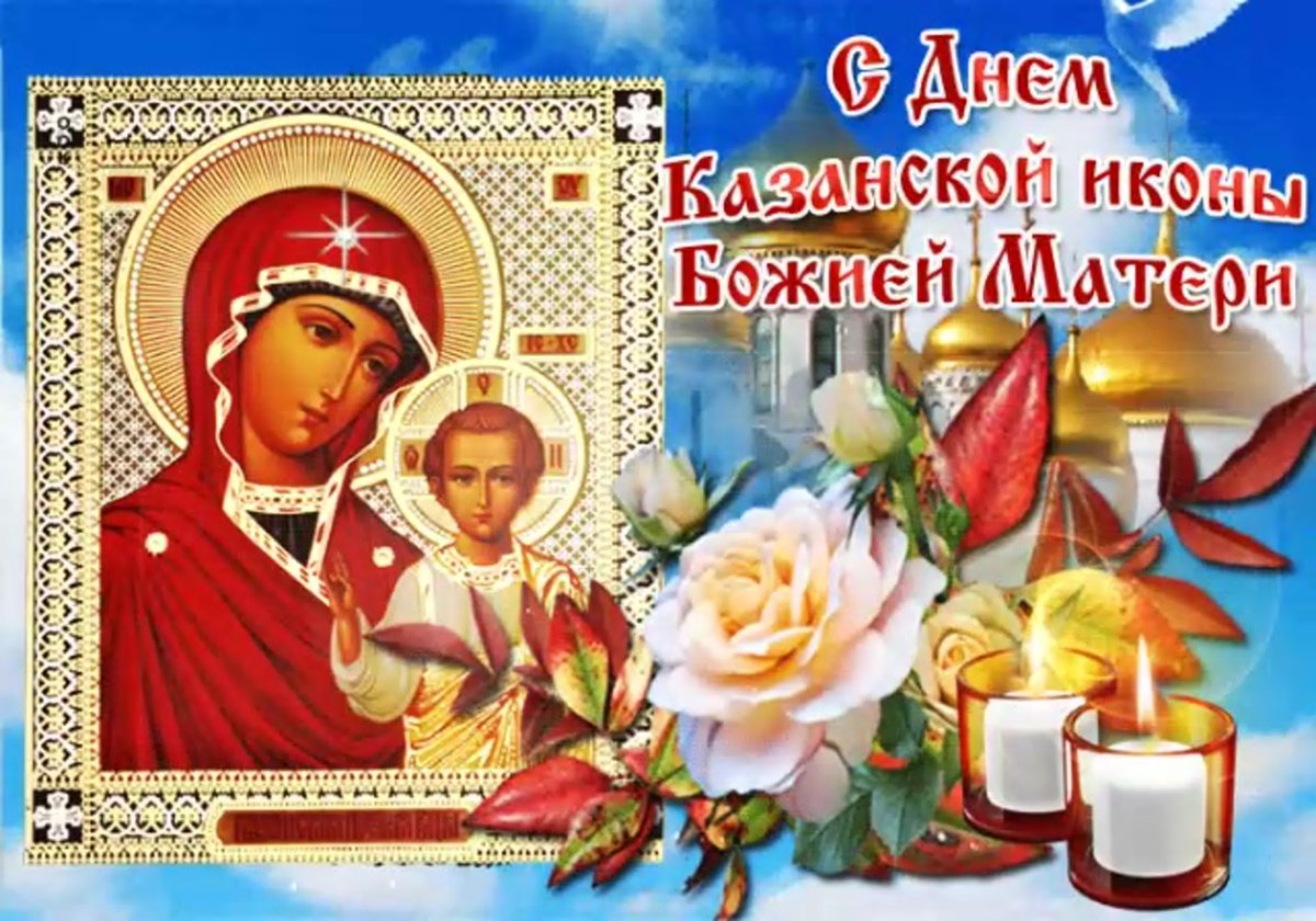 Открытки с днем иконы казанской божьей матери