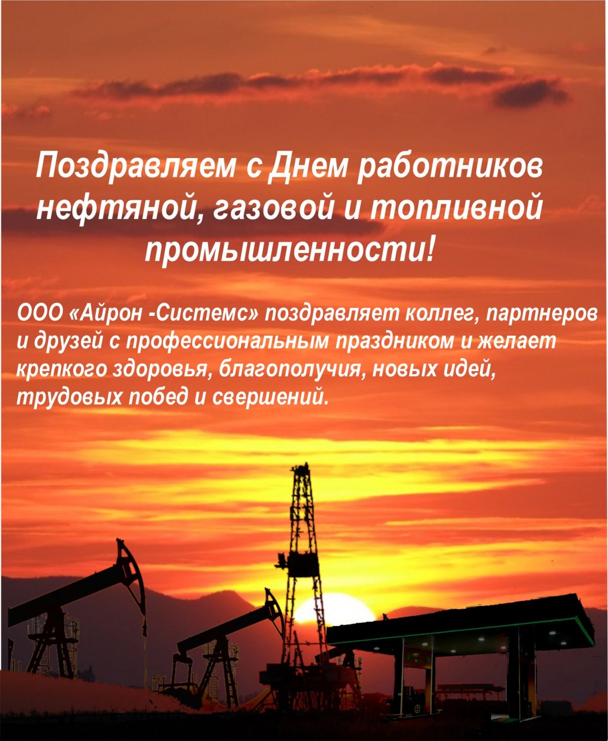 Поздравления с днем нефтяной и газовой промышленности