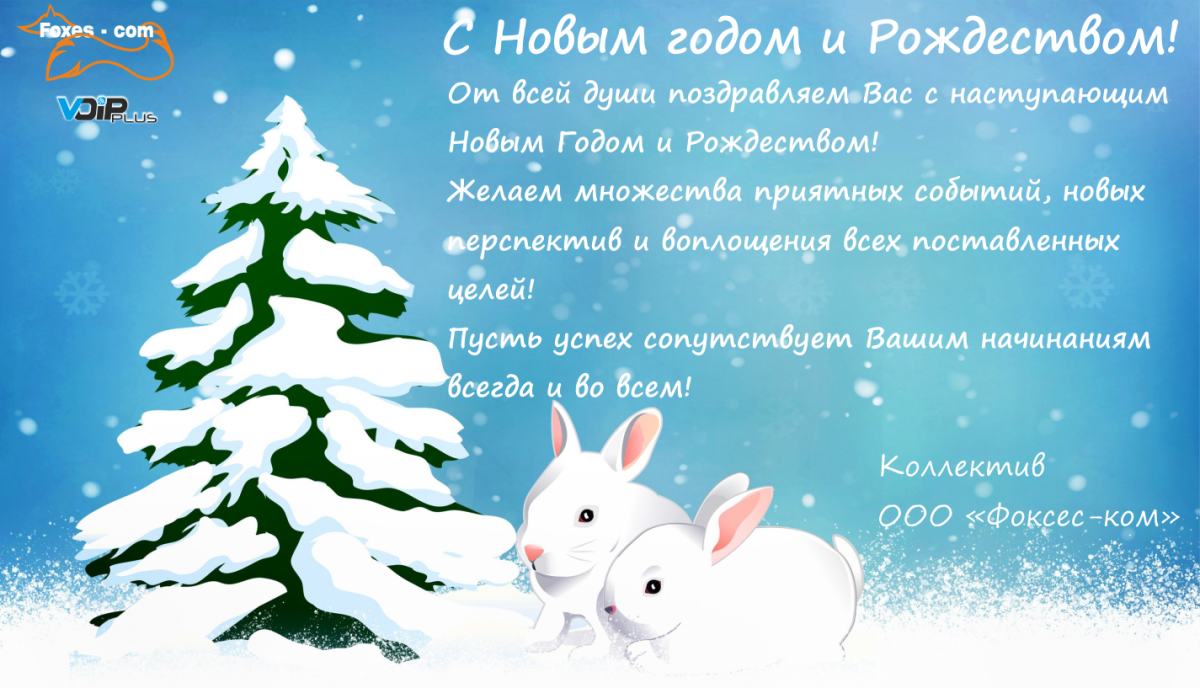 Новогоднее поздравление с годом кролика