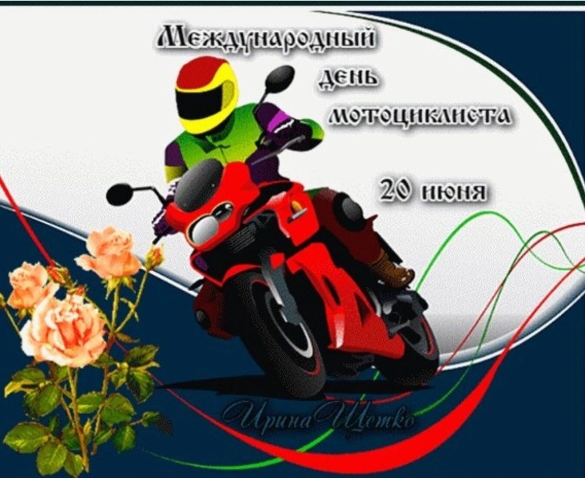 День мотоциклиста поздравление