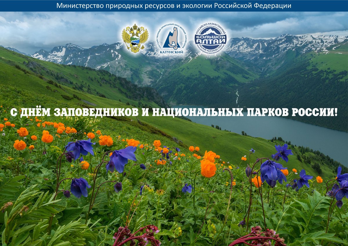 День заповедников и национальных парков россии