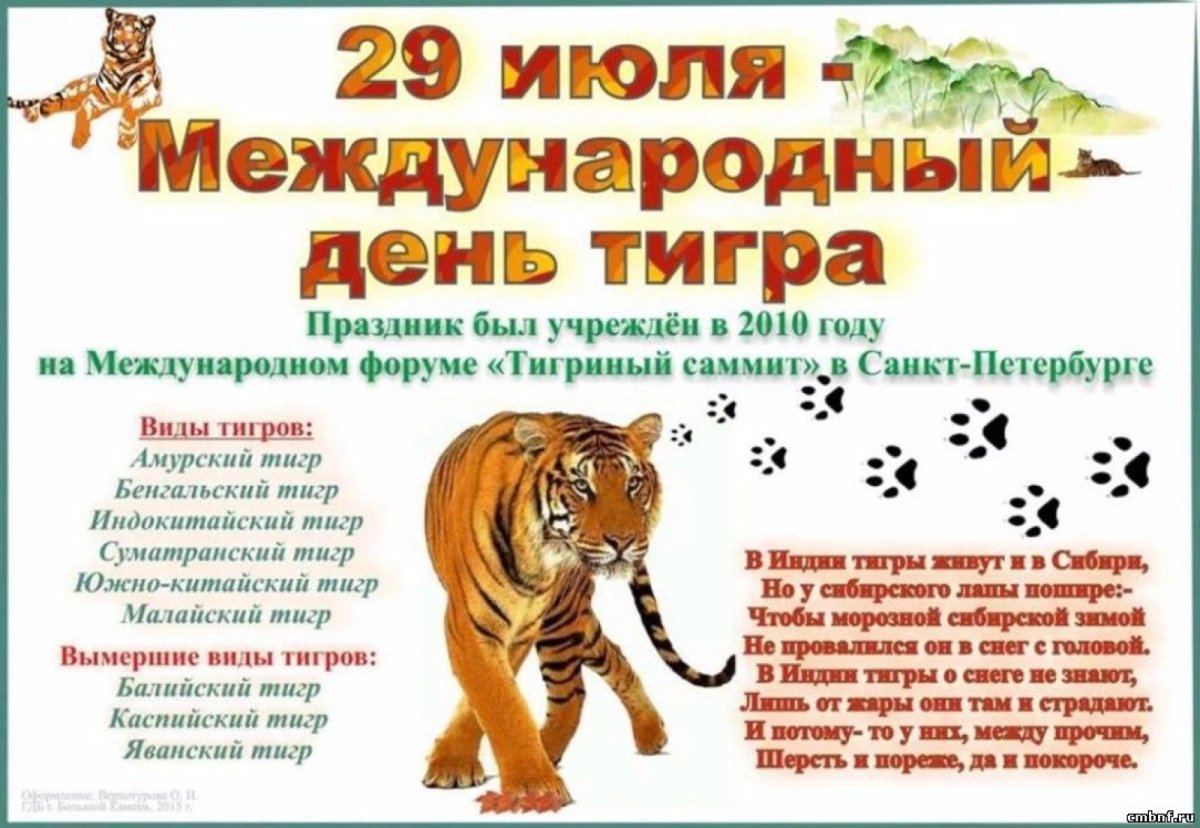 Всемирный день тигра