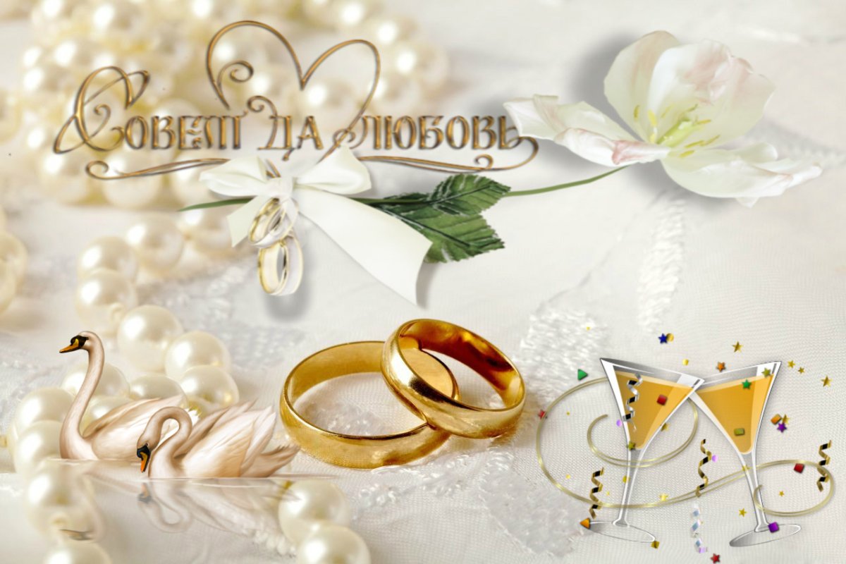 С днем свадьбы дорогая