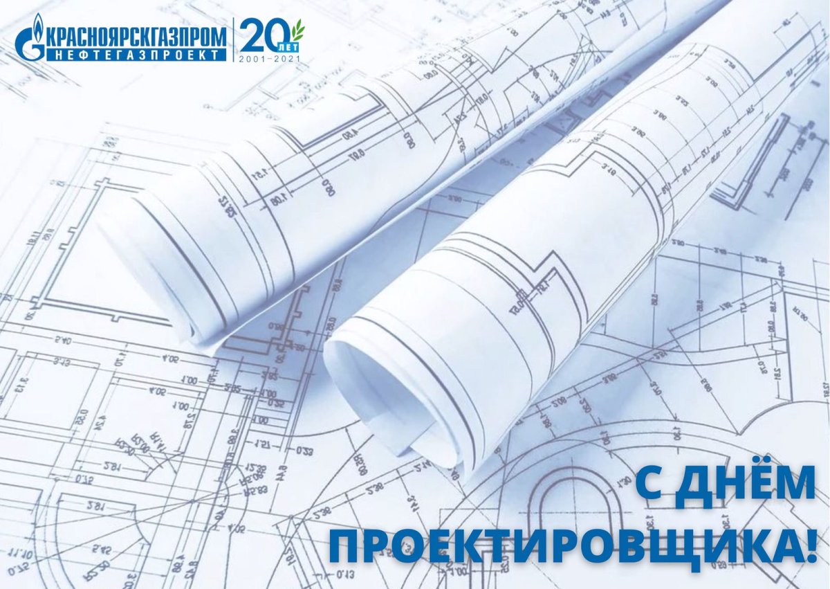 Всероссийский день проектировщика 16 ноября