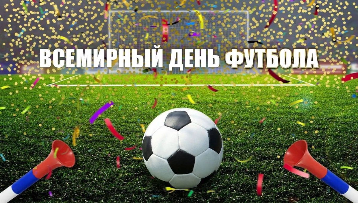 Всемирный день футбола открытки
