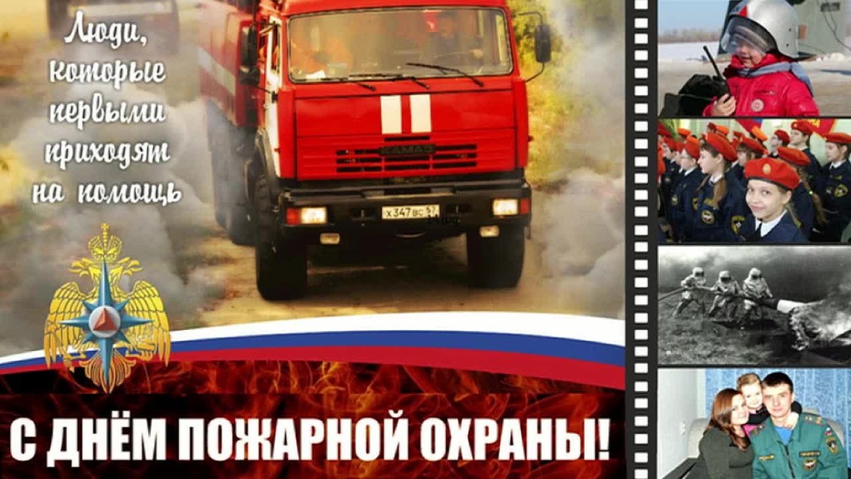 С днем советской пожарной охраны 17 апреля
