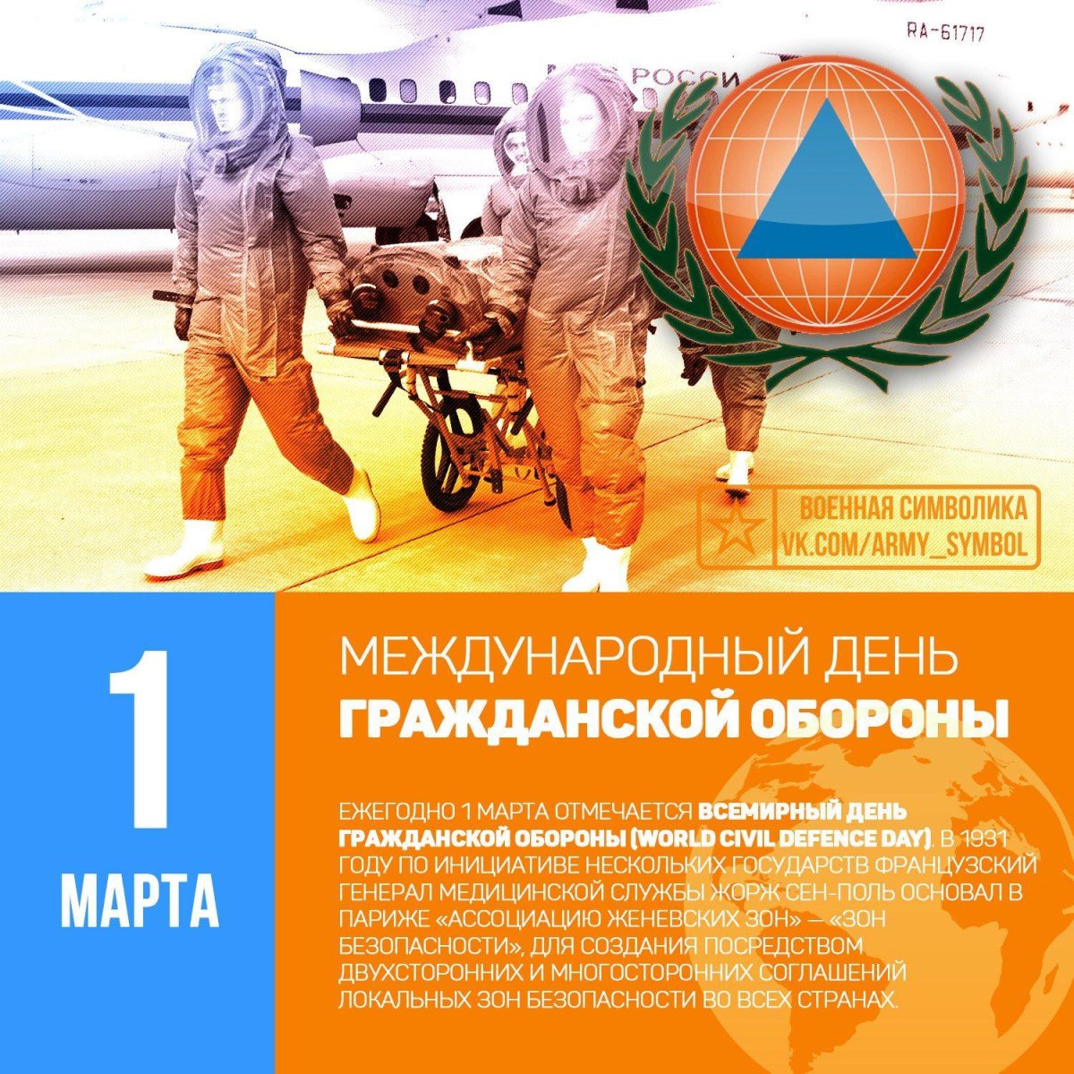 Всемирный день гражданской обороны в россии
