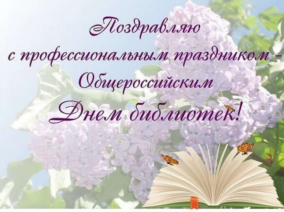 27 мая общероссийский день библиотек