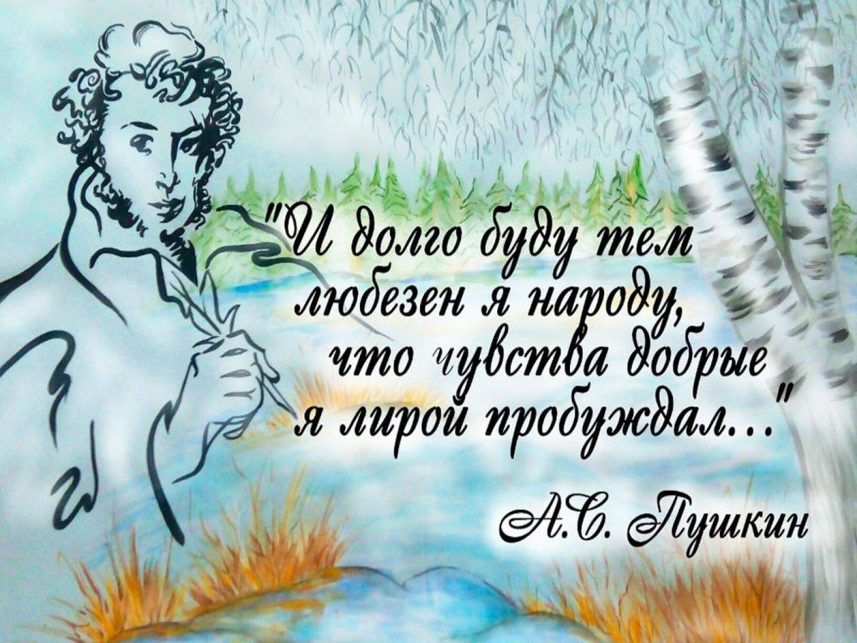 10 февраля день рождения пушкина
