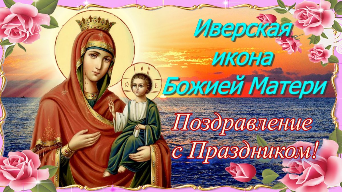 С днем иверской иконы божией матери