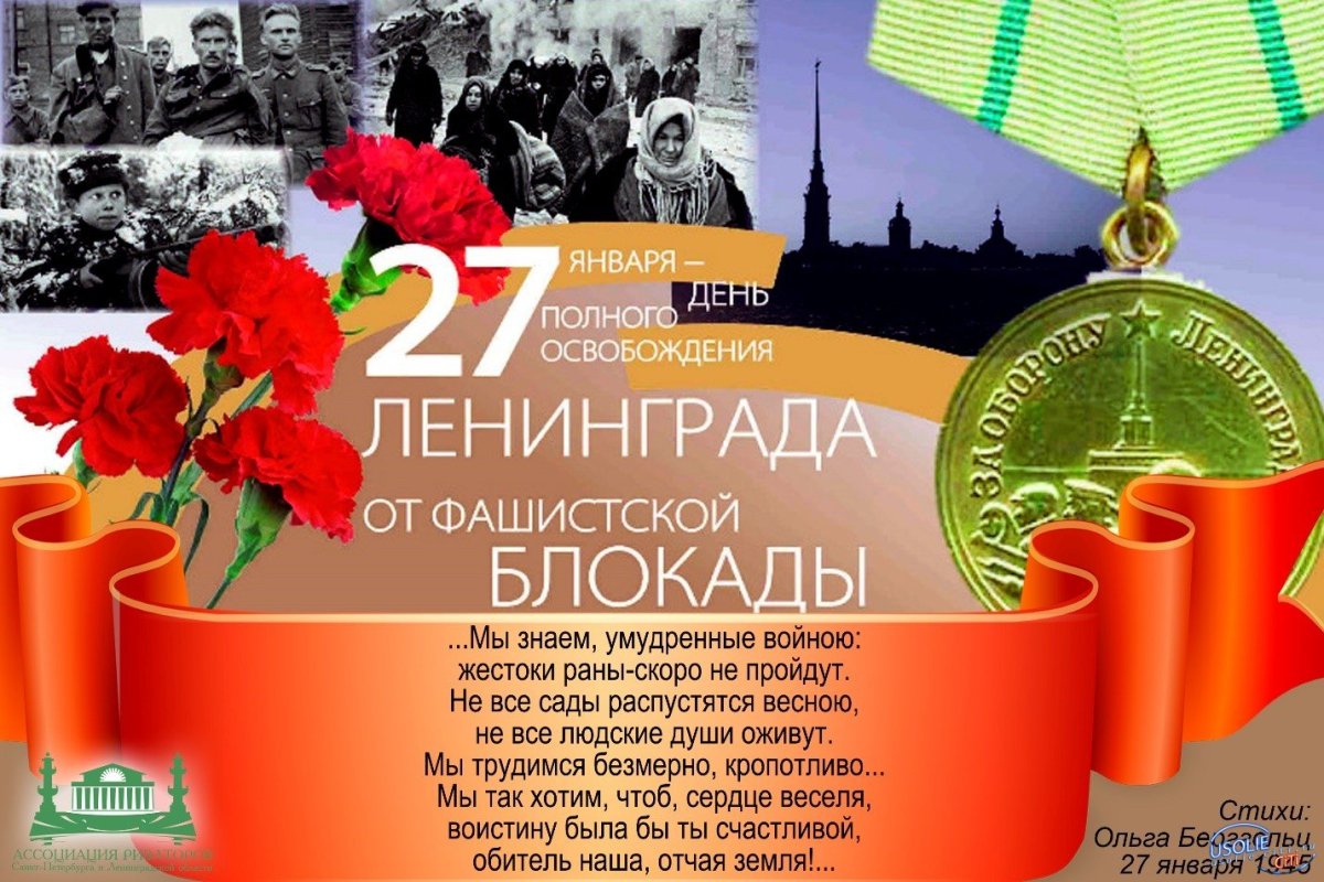 День памяти блокадного ленинграда 27 января