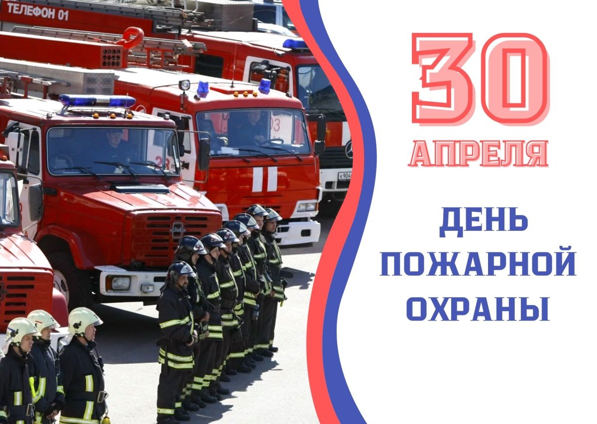 30 апреля день пожарной охраны россии