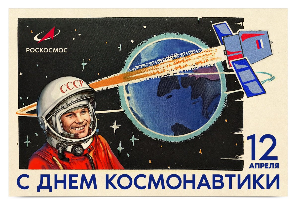 С днем космонавтики открытки ссср