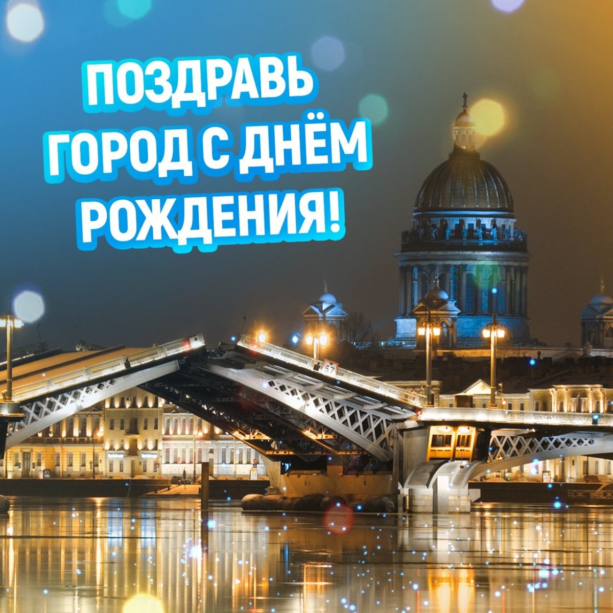 27 Мая день города Санкт-Петербурга 2022