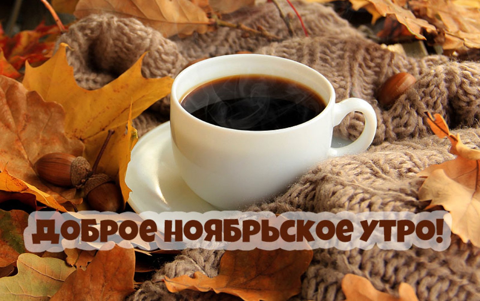 С добрым утром ноябрь. Осенний кофе. С добрым ноябрьским утром. С добрымым утром ноября. С бодрымноябрьским утром.