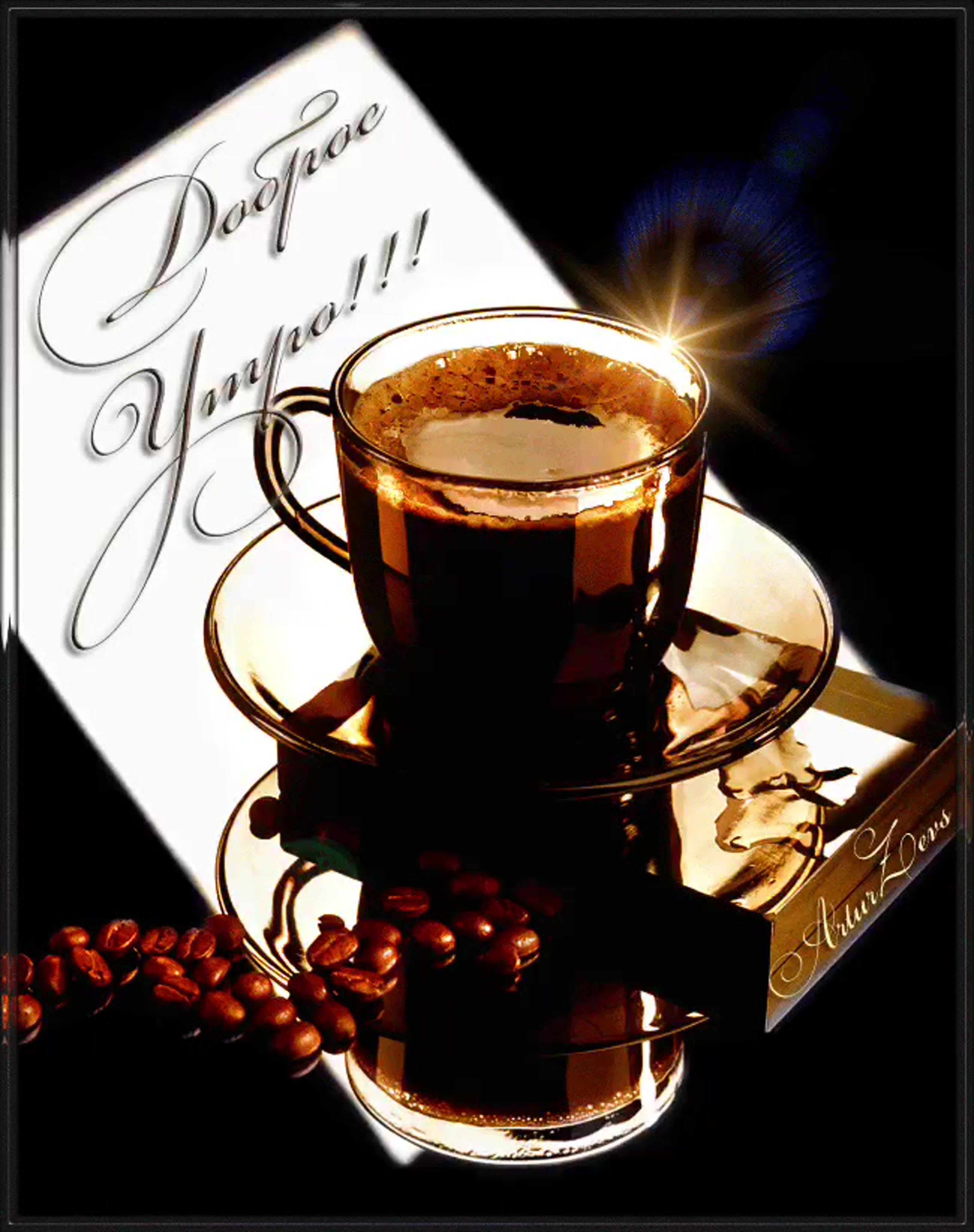 Открытки с чашкой кофе доброе. Доброе утро кофе. С добрым утром кофе. Кофе для любимого. Чашечка ароматного кофе.