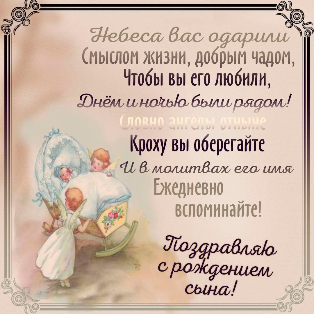Христианские открытки с рождением сына