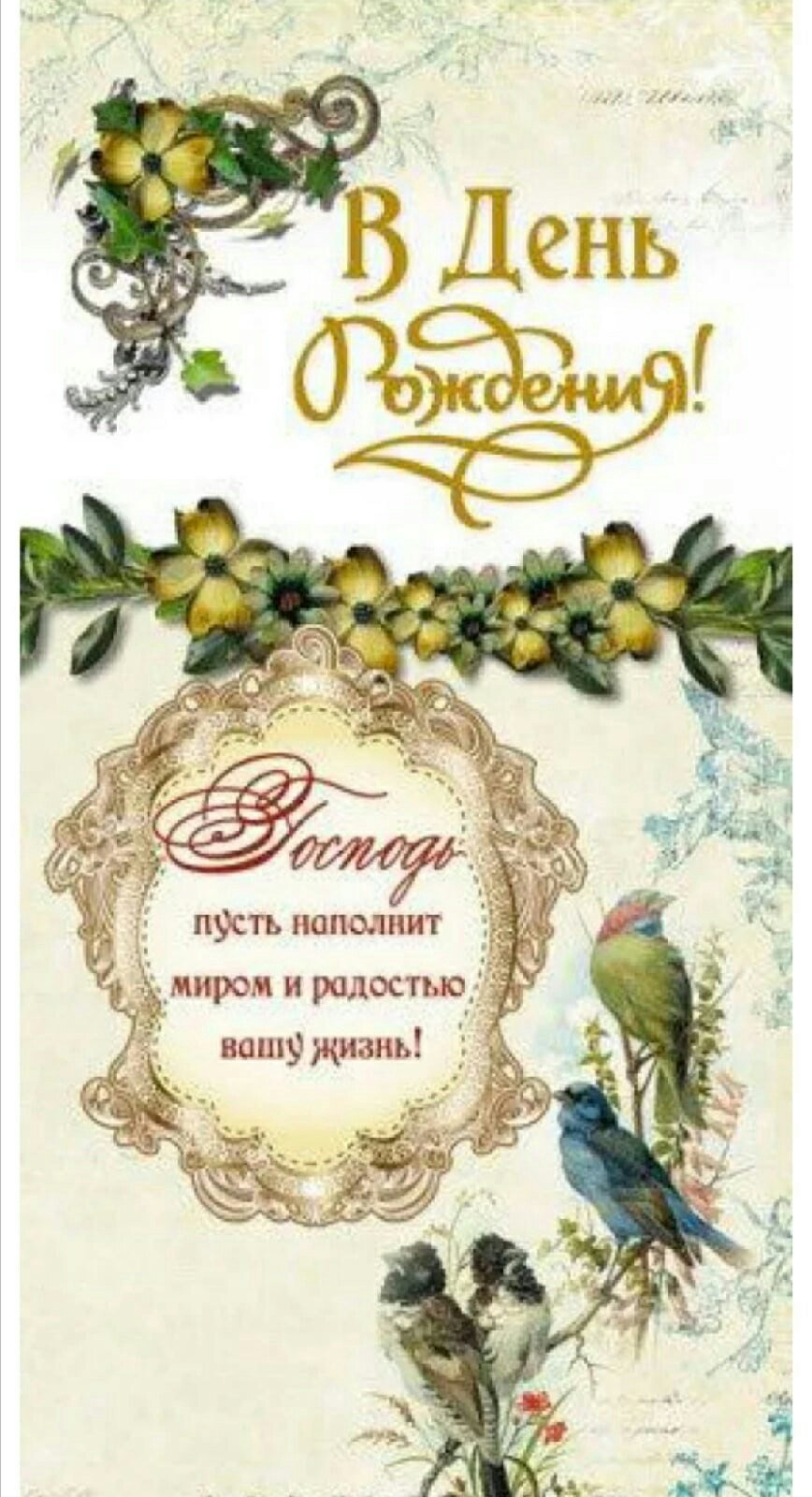 Православные открытки с днем рождения мужчине