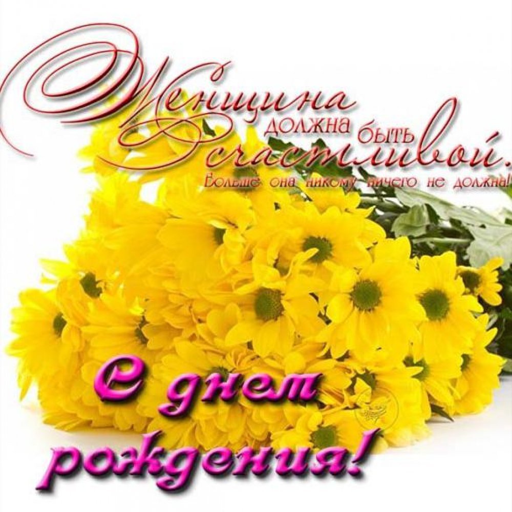 С днем рождения женщине хризантемы