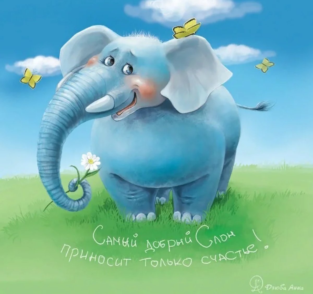 Рождение слоника. С добрым утром Слоник. Добрый Слоник. Доброе утро слоны. Слоники голубой.