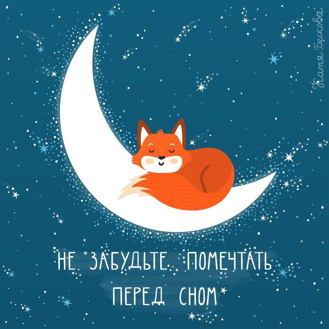 Спокойной ночи с лисичками