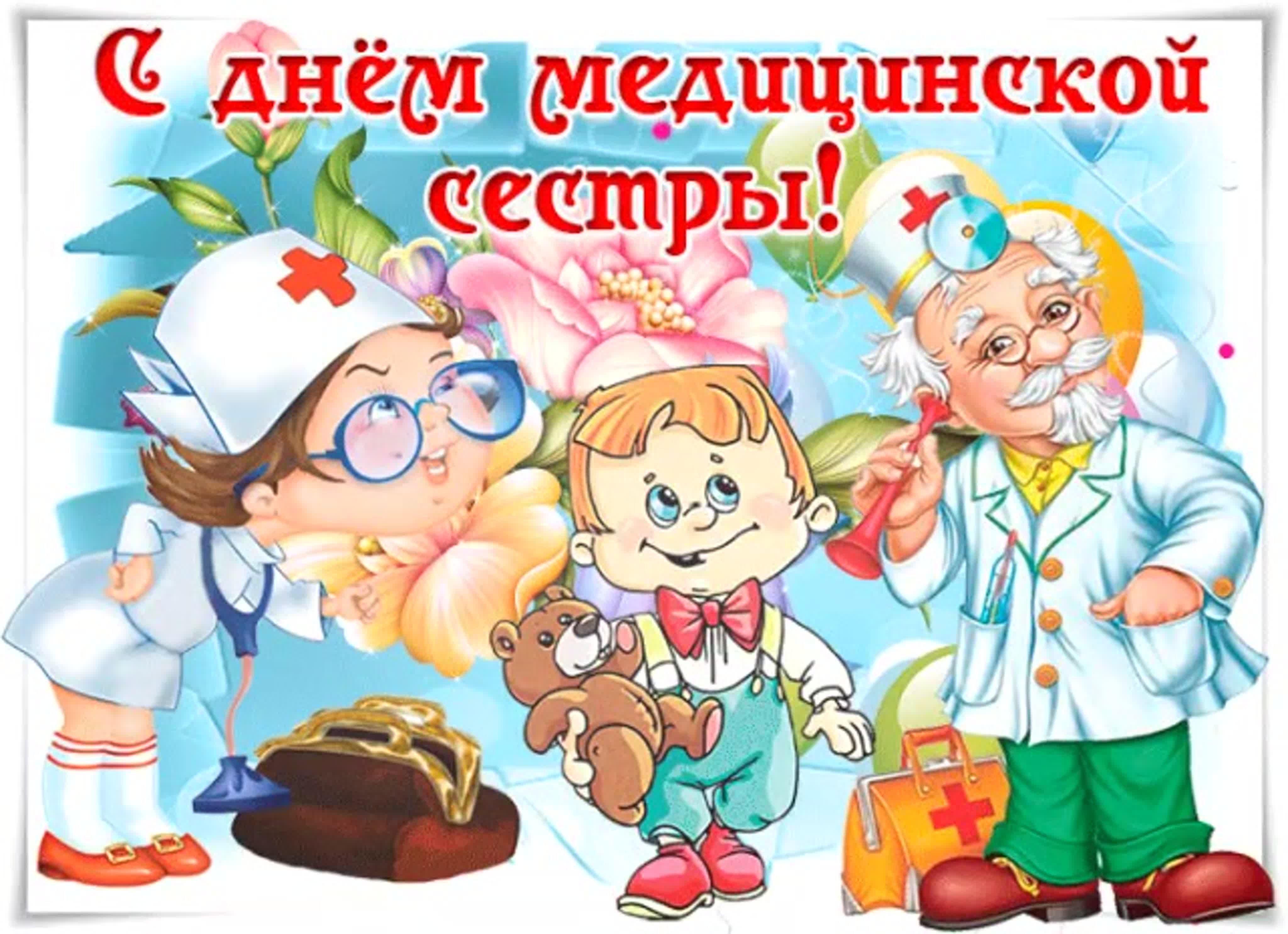 12 мая есть праздник. С днём медицинской сестры поздравления открытки. Поздравления с днём медсестры. Медицинская сестра поздравление. Поздравления с днём медицинской сестры прикольные.
