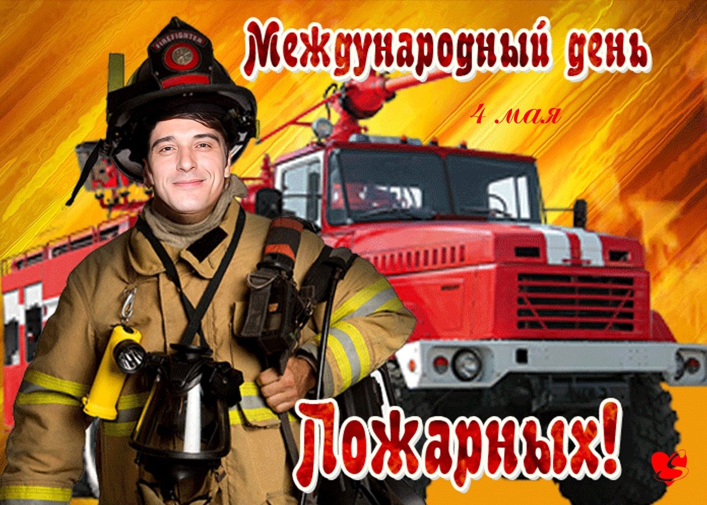 Дата день пожарных. Международный день пожарной охраны. С днем пожарника. Международный день пожарных поздравления. С днем пожарной охраны.