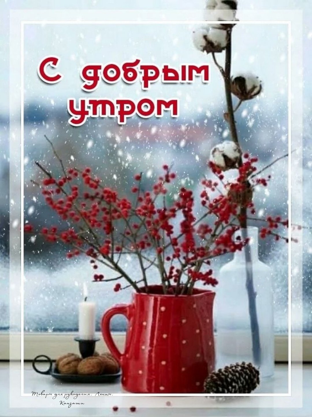 Доброе утро хорошего дня зимой картинки. Цветы на зимнем окне. Цветы на зимнем подоконнике. Цветы на окне зимой. Зимние поздравления с добрым утром.