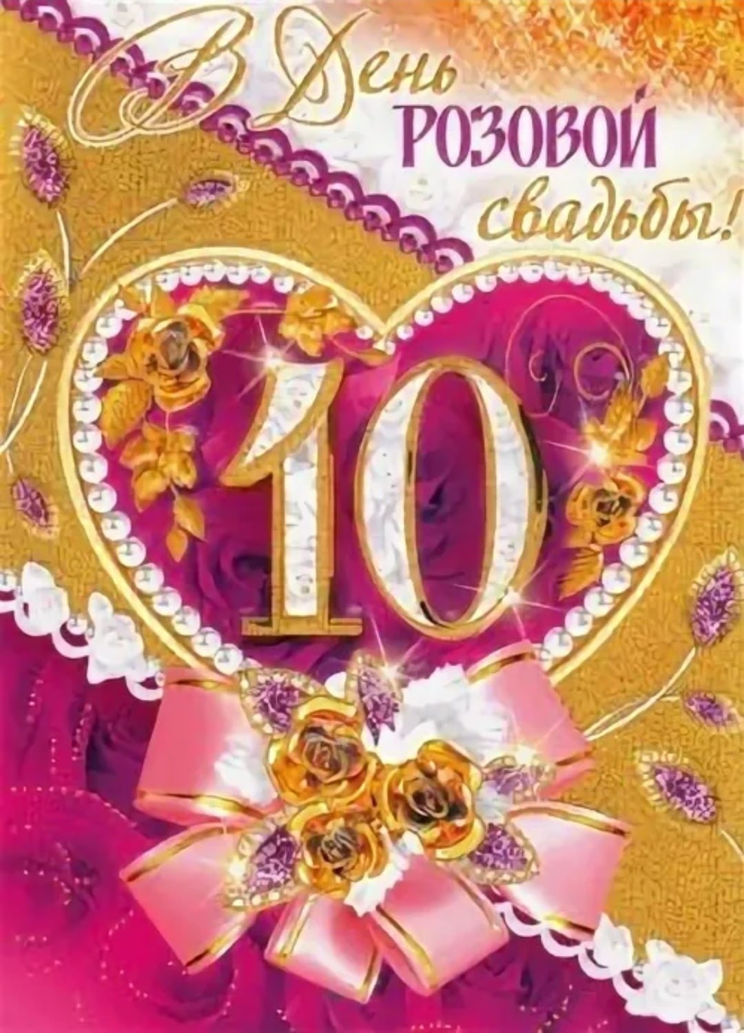 Картинки годовщиной свадьбы 10. Розовая свадьба. 10 Лет свадьбы. Поздравление с 10 летием свадьбы. С годовщиной свадьбы десять лет.