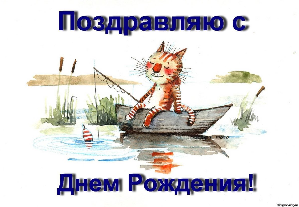 С днем рождения мужчине рыболову открытки