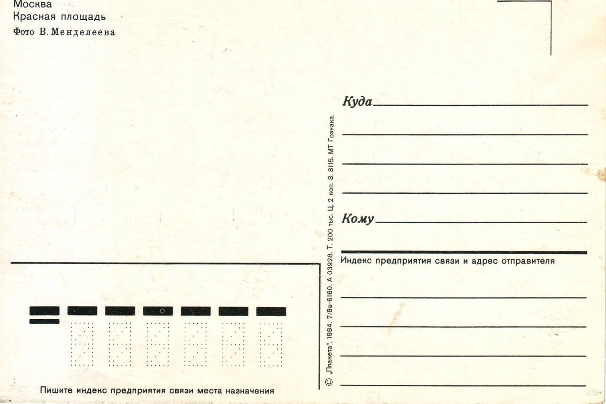 Советская почтовая открытка обратная сторона