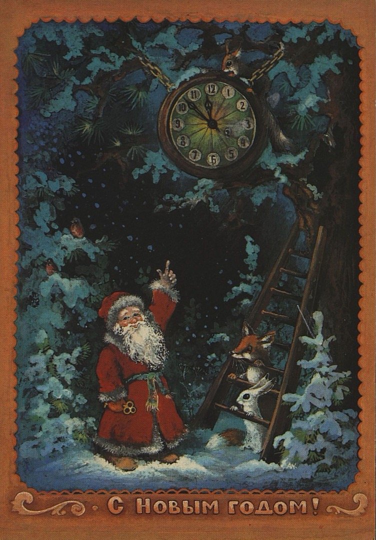 Новогодние советские открытки с новым годом
