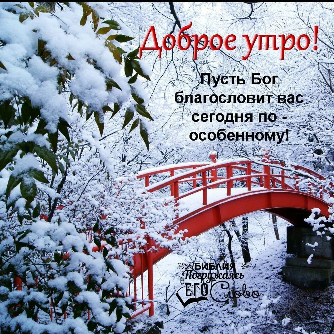 Доброе утро зима православные