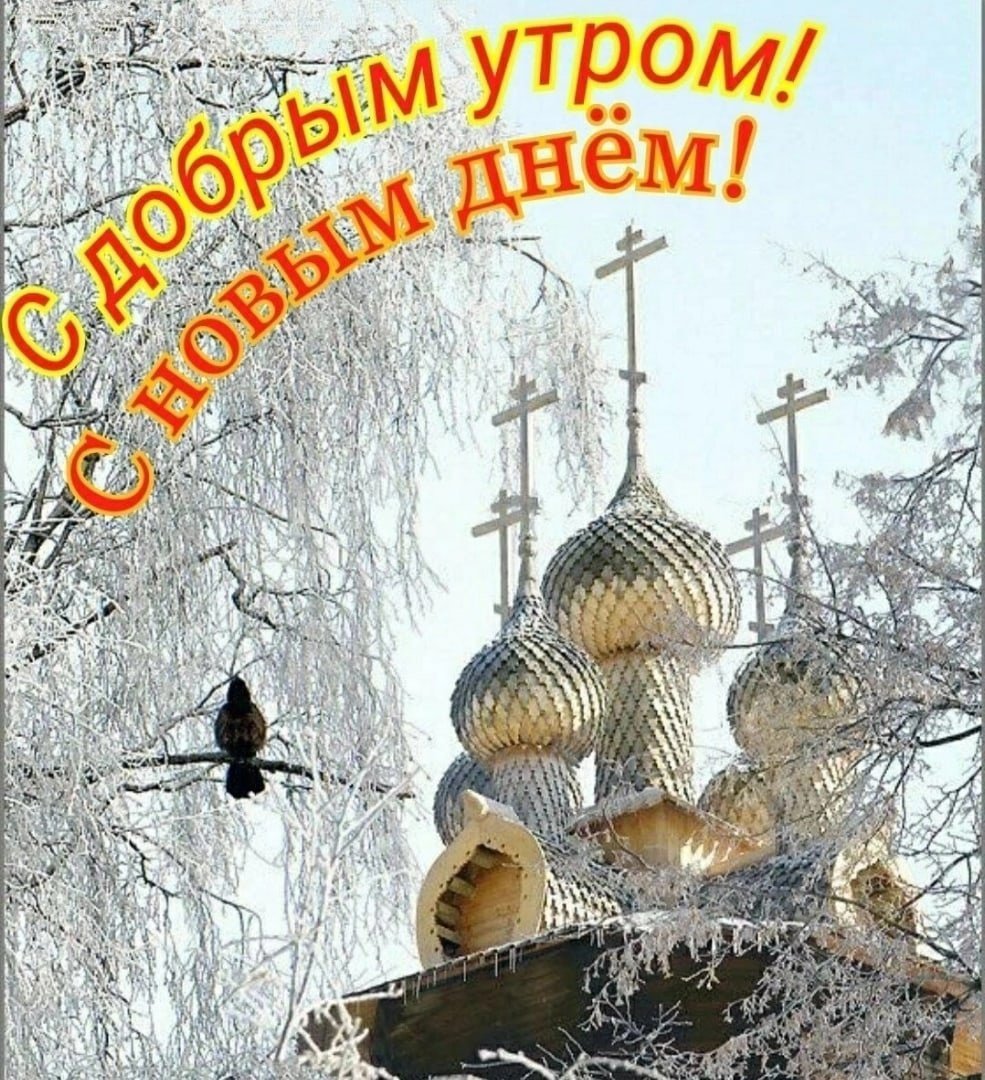 Доброе утро зима православные