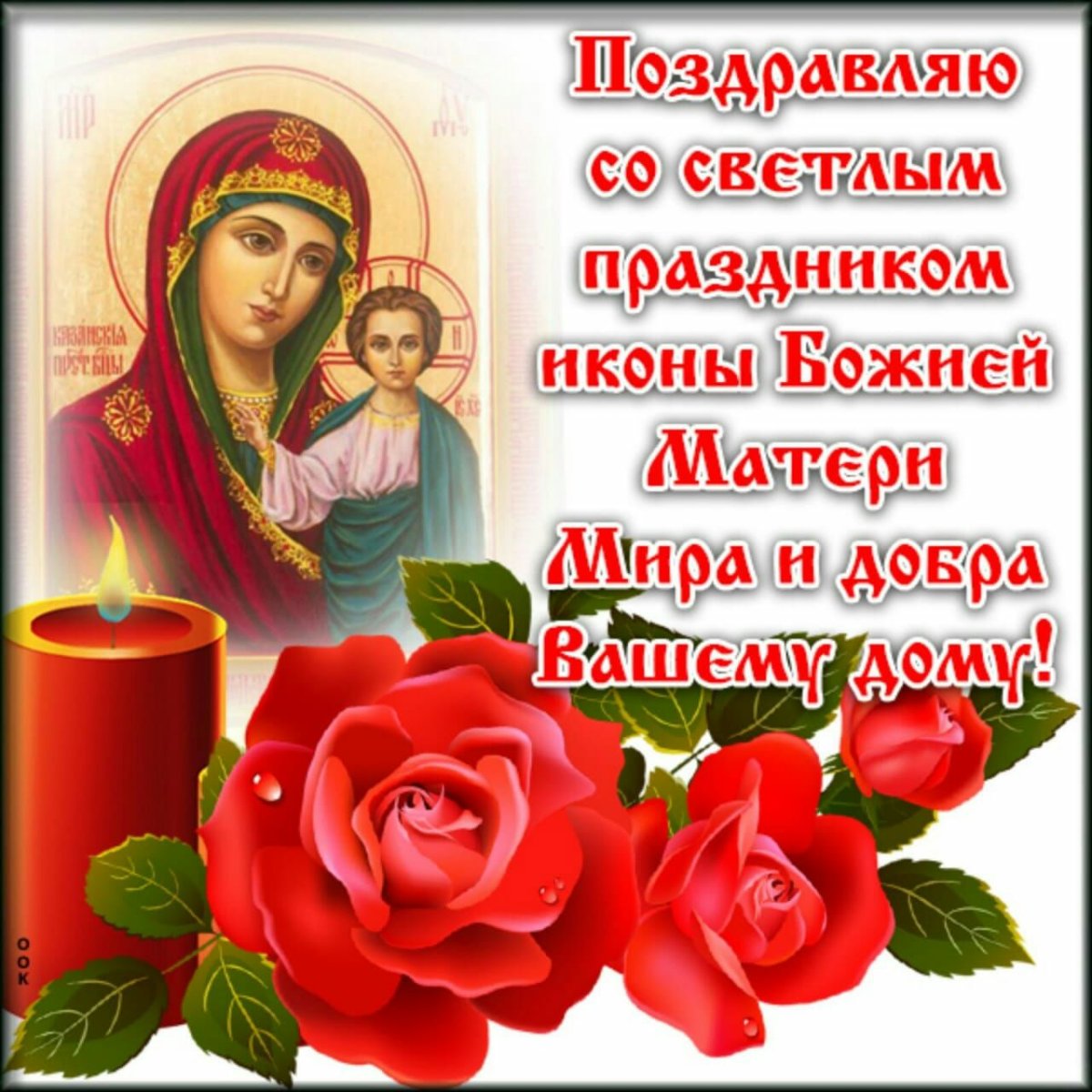 Поздравление с праздником казанской божьей матери